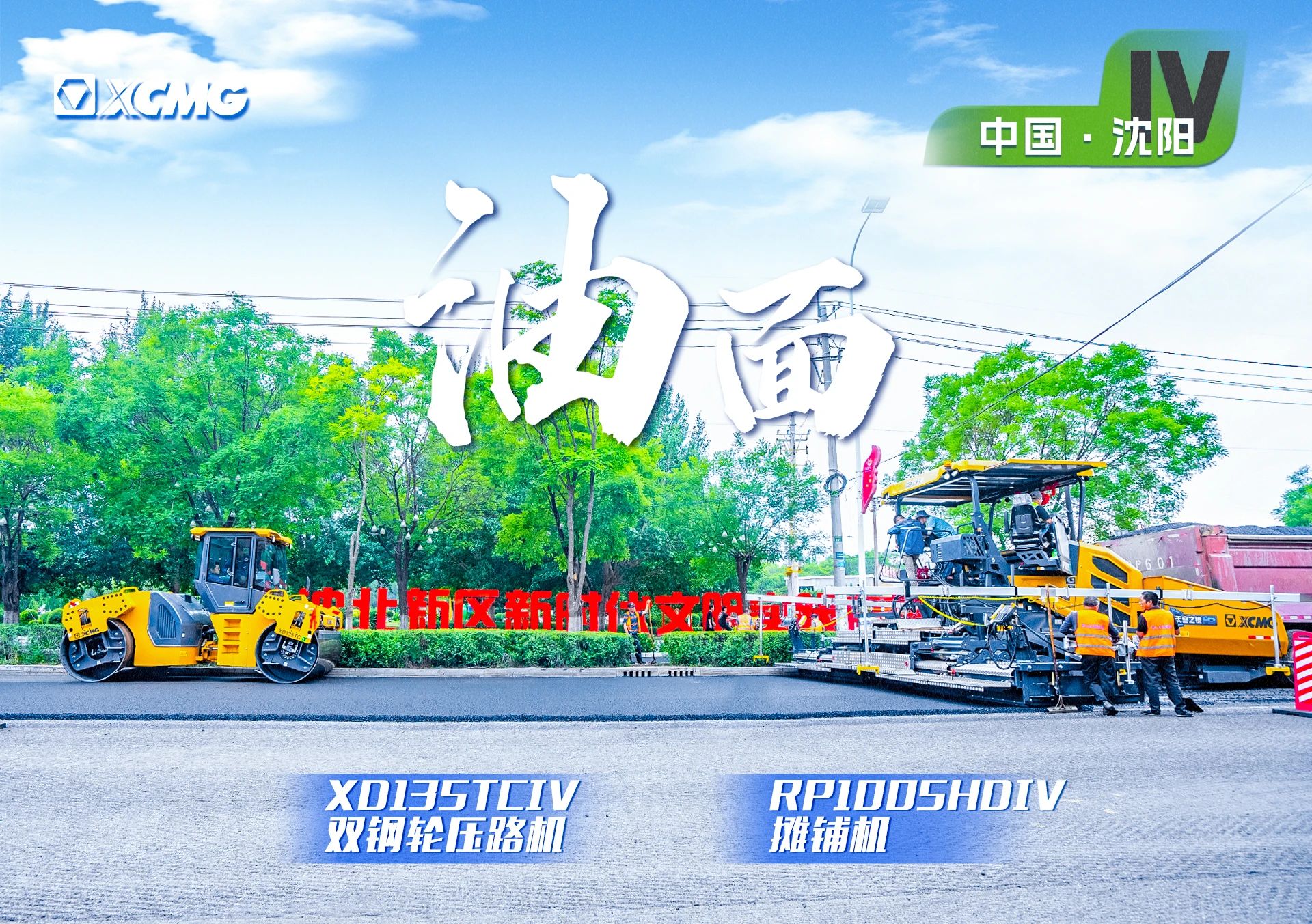 “九游娱乐金”现身沈阳市政！“天空之镜”再次助力油面施工！