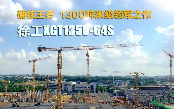 “塔”遍全国！九游娱乐XGT1350-64S展大塔风姿