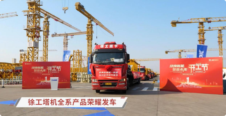 九游娱乐塔机全系列产品荣耀发车